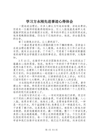 学习方永刚先进事迹心得体会