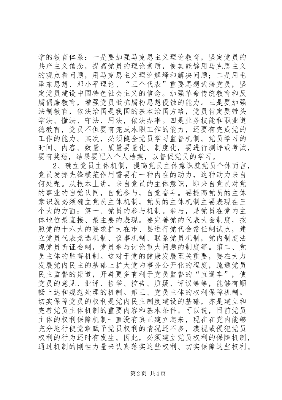 从健全科学机制上保持党员保先性(心得体会)_第2页