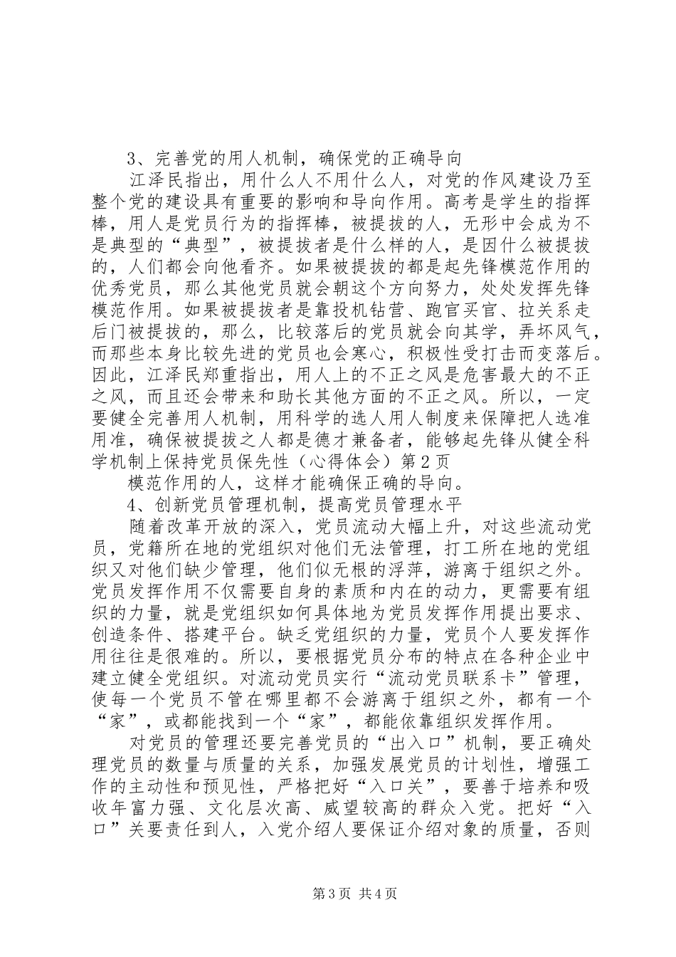 从健全科学机制上保持党员保先性(心得体会)_第3页