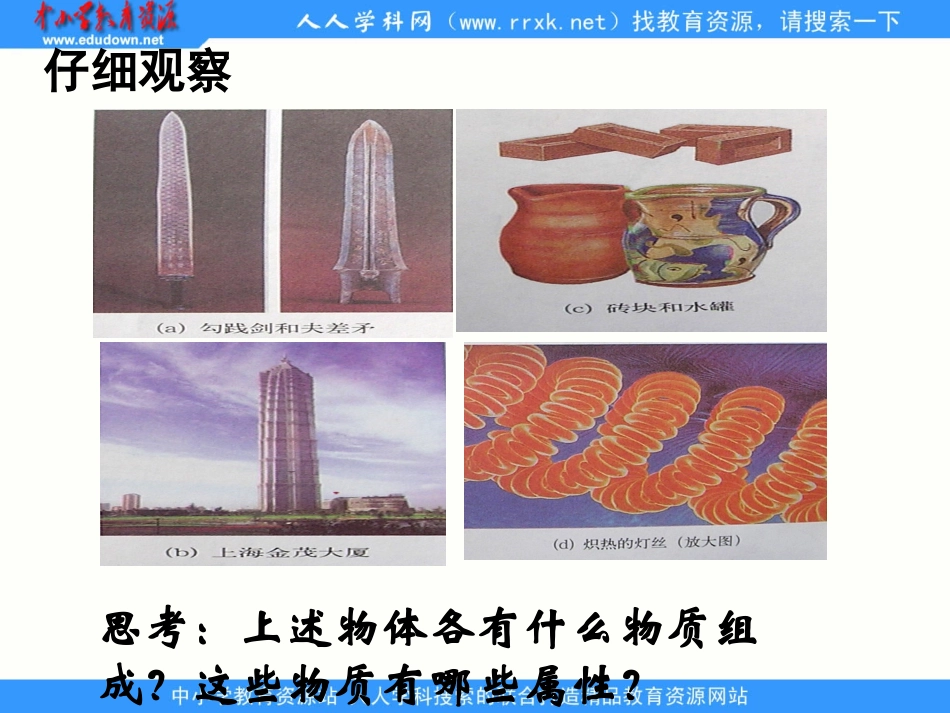 粤沪版八年级上册5[1].4《认识物质的一些物理属性》PPT课件2_第2页