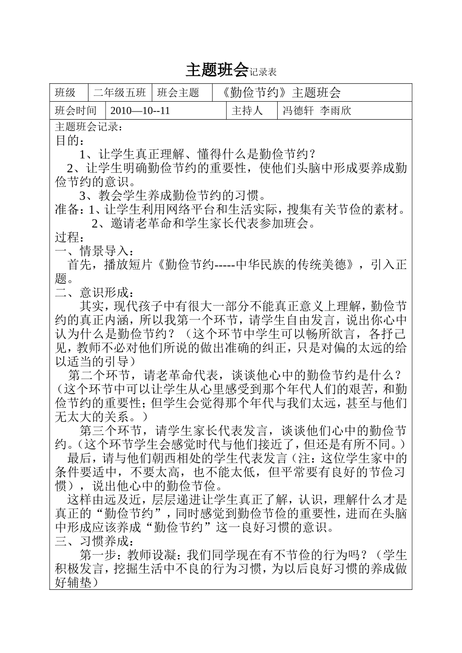 勤俭节约主题班会记录表_第1页