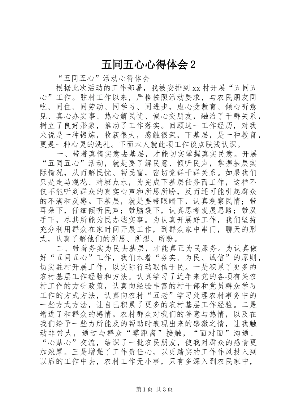 五同五心心得体会2 (3)_第1页