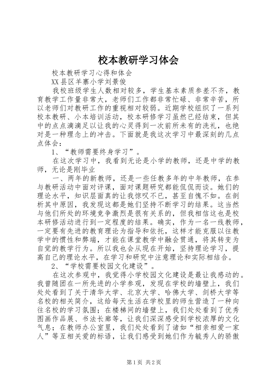 校本教研学习体会_第1页