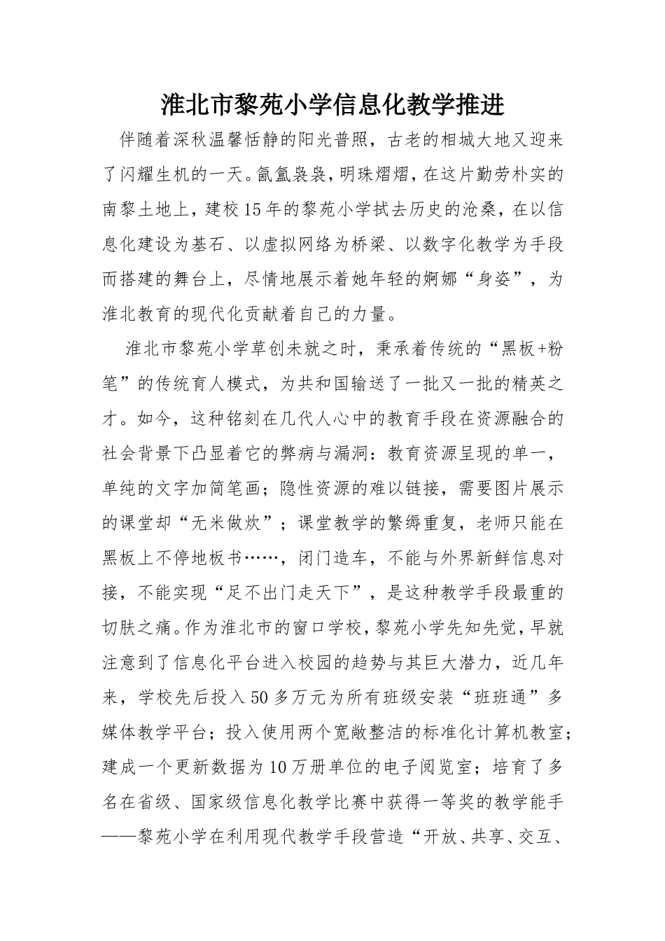 淮北市黎苑小学信息化推进报告_第1页