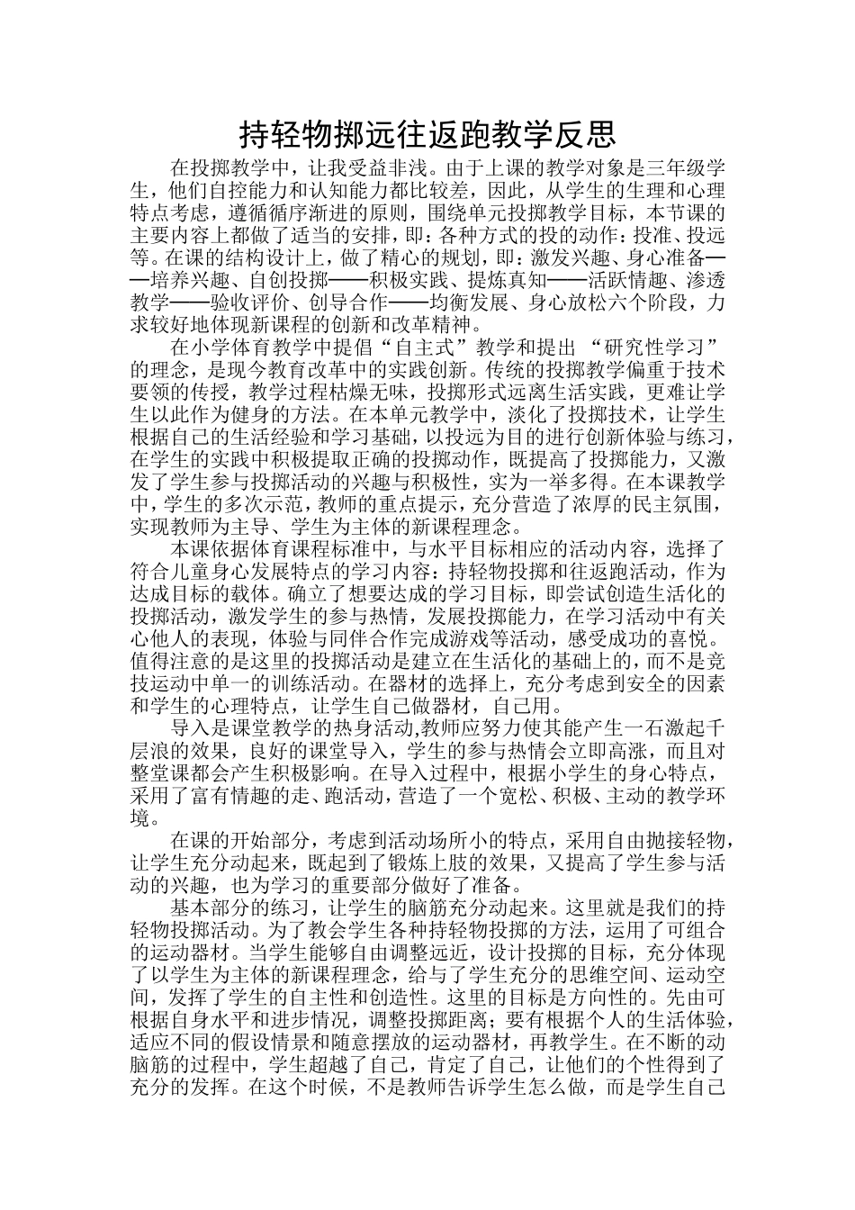 持轻物掷远教学反思_第1页