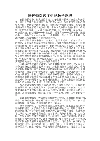 持轻物掷远教学反思