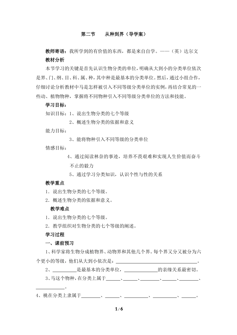 《从种到界》参考学案_第1页