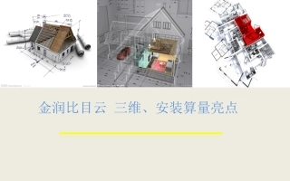 三维算量、安装算量 产品展示