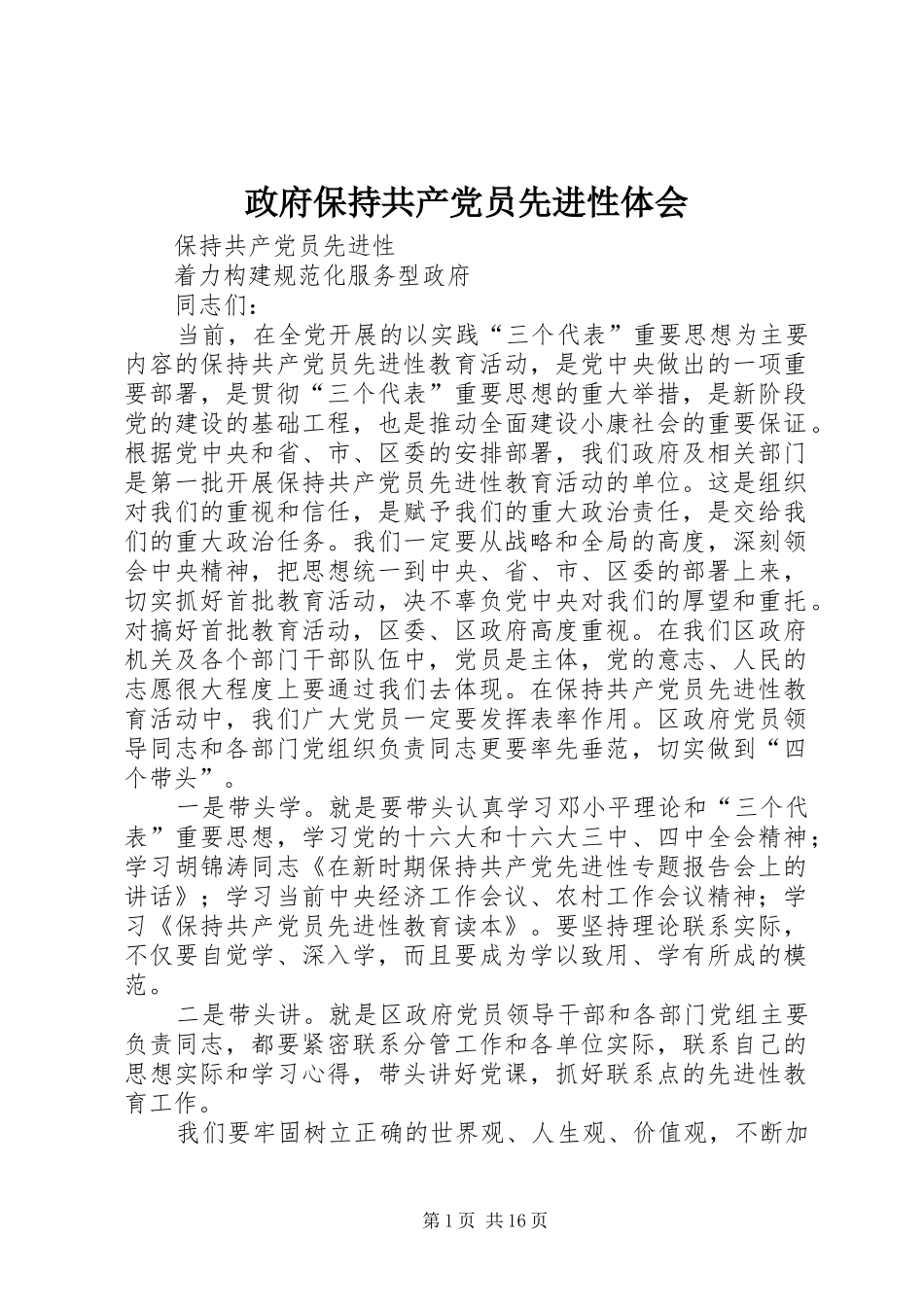政府保持共产党员先进性体会_第1页