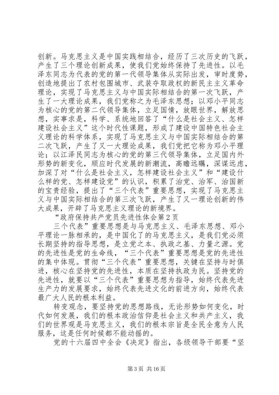 政府保持共产党员先进性体会_第3页