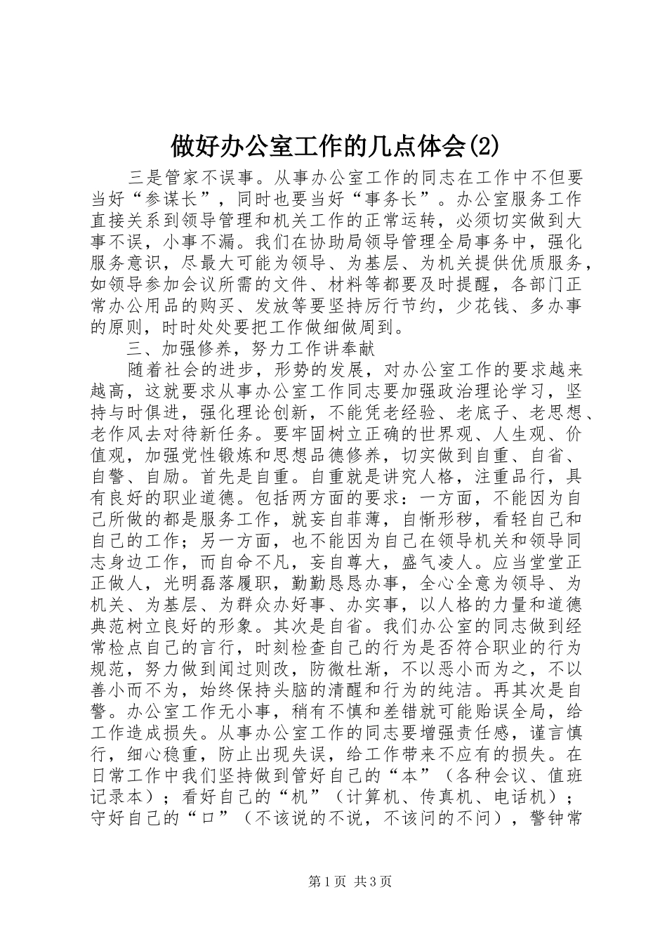 做好办公室工作的几点体会(2)_第1页