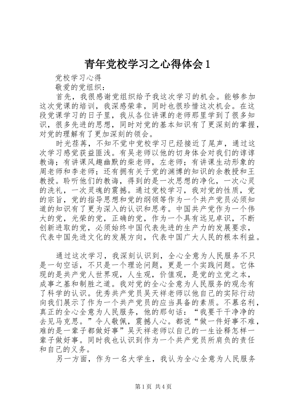 青年党校学习之心得体会1_第1页