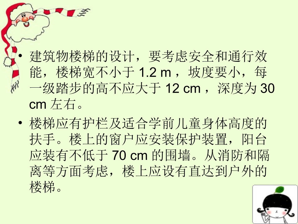 第八章   第二节  托幼机构的物理环境_第2页