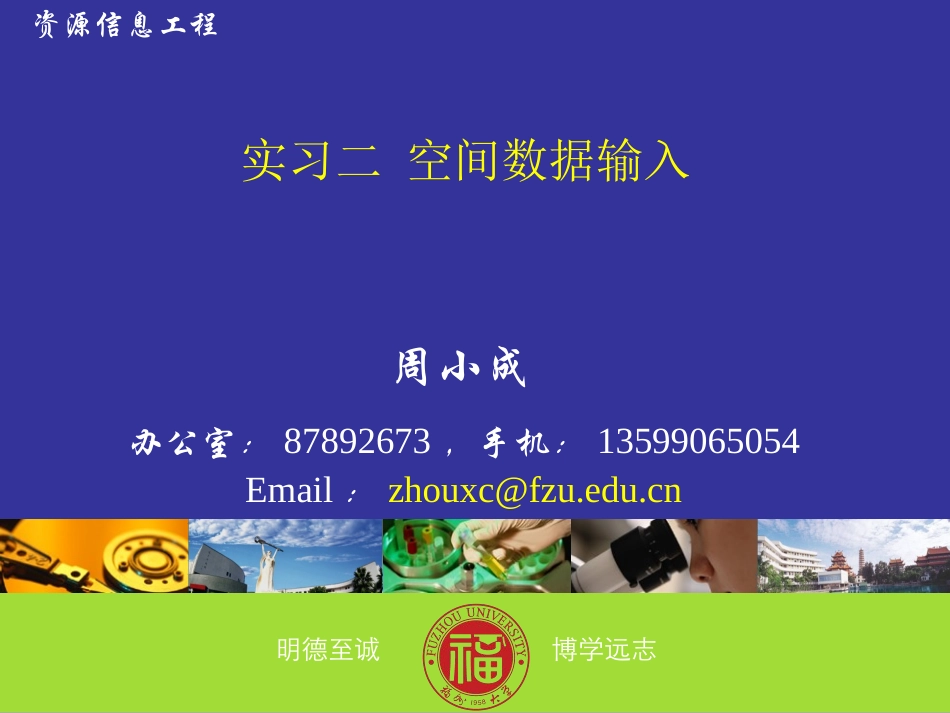 实习2 空间数据输入 091014_第1页