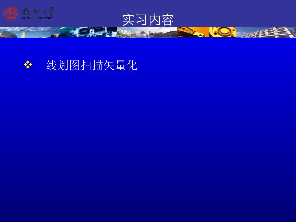 实习2 空间数据输入 091014_第2页