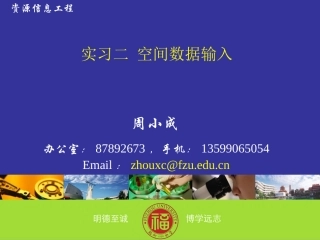 实习2 空间数据输入 091014