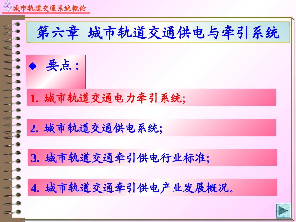 城市轨道交通供电与牵引系统_第1页