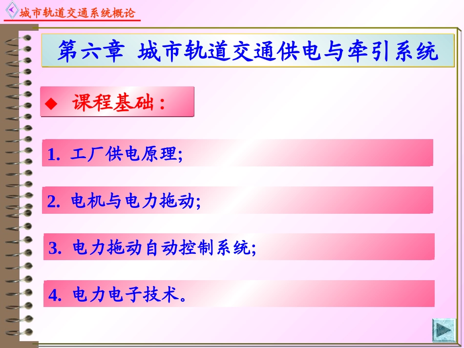 城市轨道交通供电与牵引系统_第2页