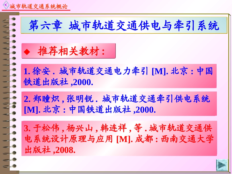 城市轨道交通供电与牵引系统_第3页