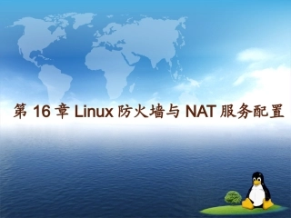 第16章 Linux防火墙与NAT服务配置
