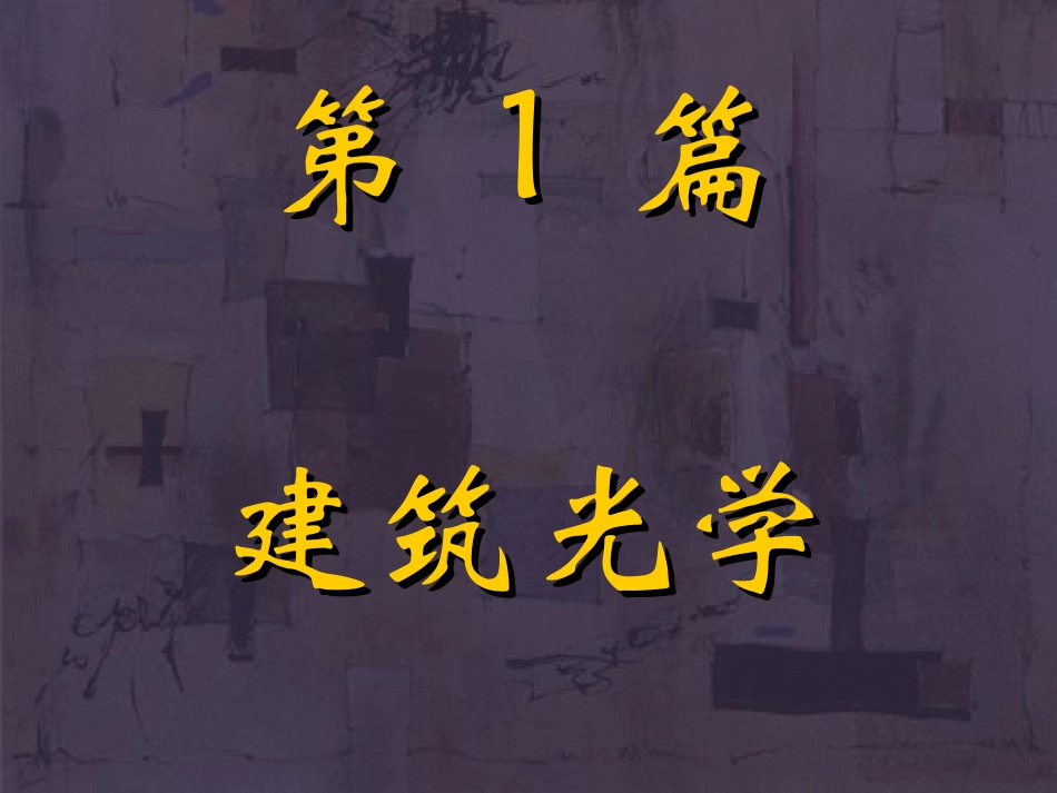 光学基本知识_第1页