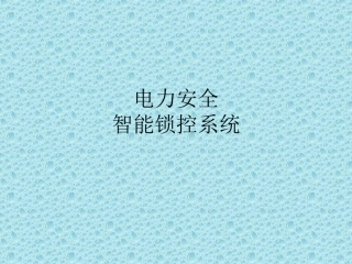 电力安全智能锁控系统