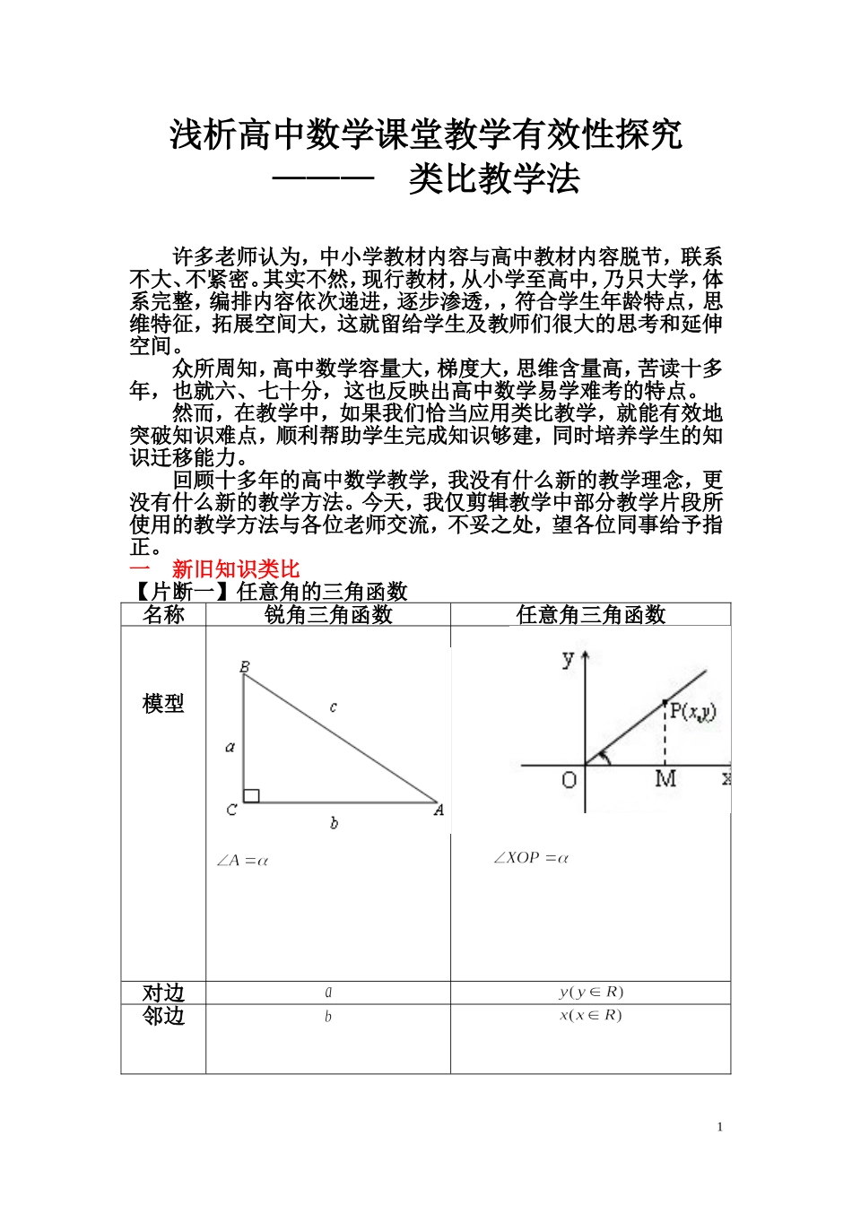 高中数学课堂教学有效性探究_第1页
