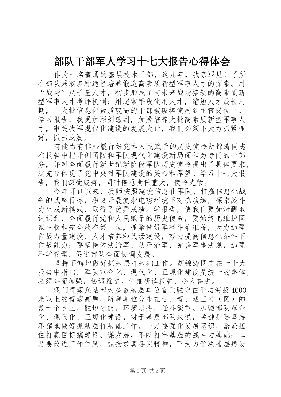 部队干部军人学习十七大报告心得体会_第1页