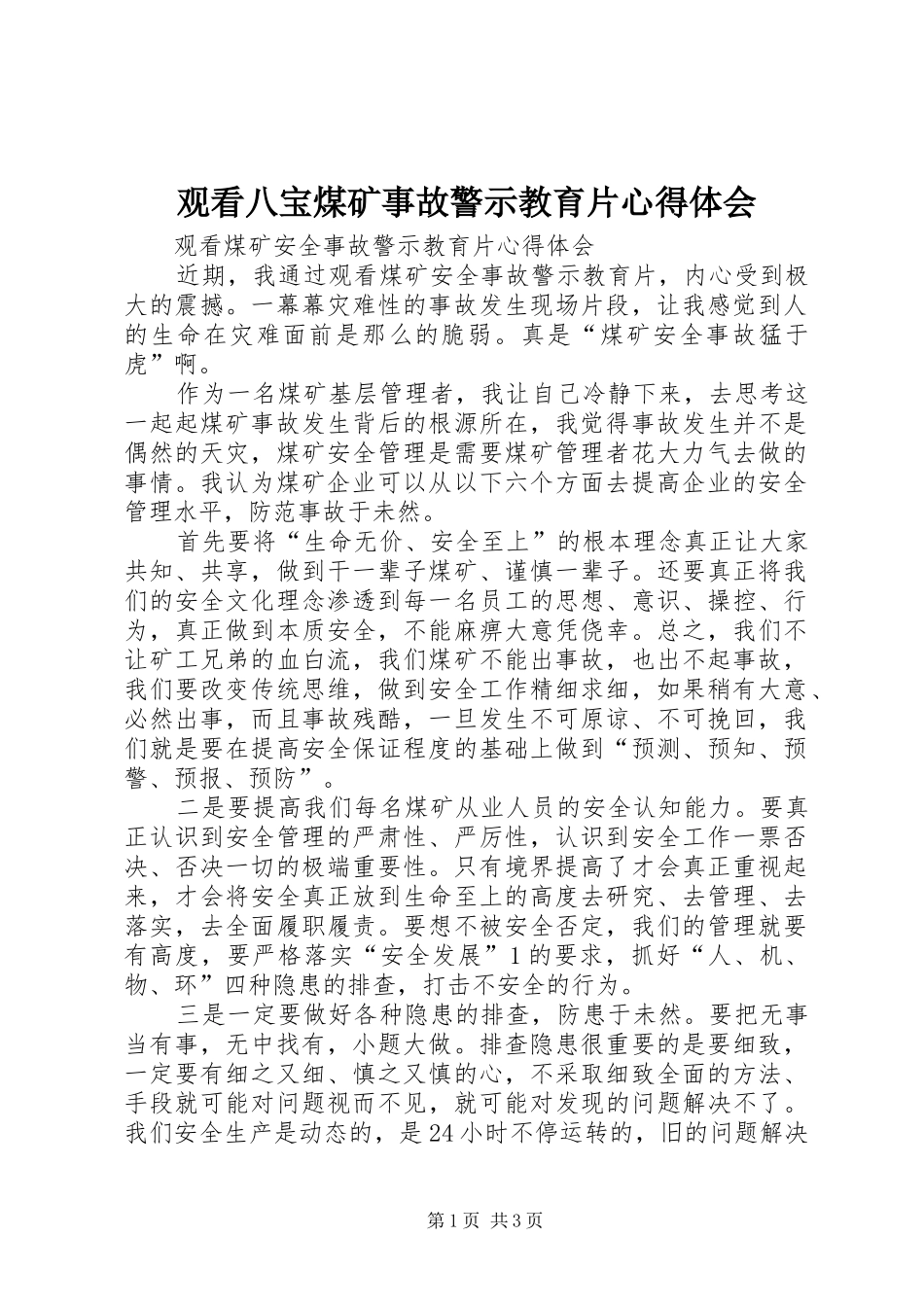 观看八宝煤矿事故警示教育片心得体会_第1页