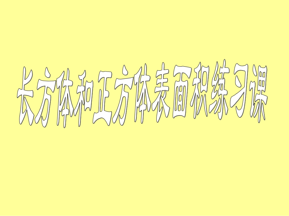 长方体正方体的表面积(练习六)_第1页