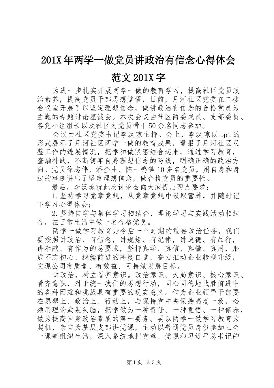 201X年两学一做党员讲政治有信念心得体会范文201X字_第1页