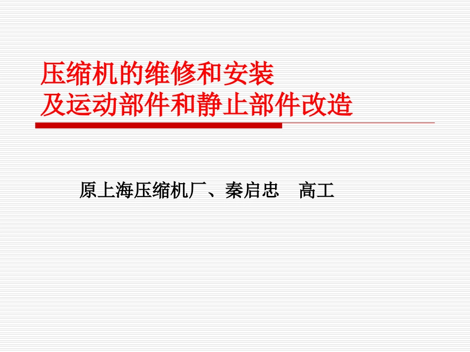 压缩机的维修和安装及改造_第1页