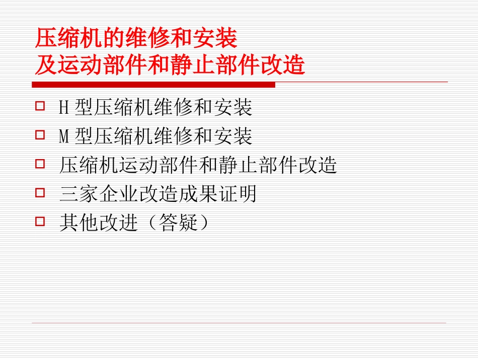 压缩机的维修和安装及改造_第2页