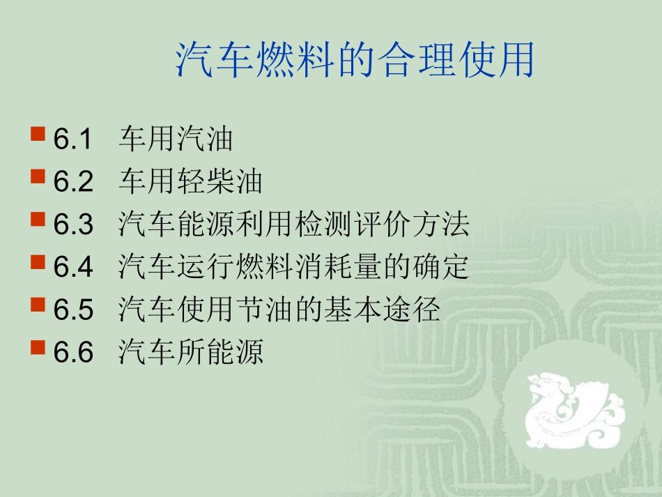 第九章  汽车燃料的合理使用_第1页