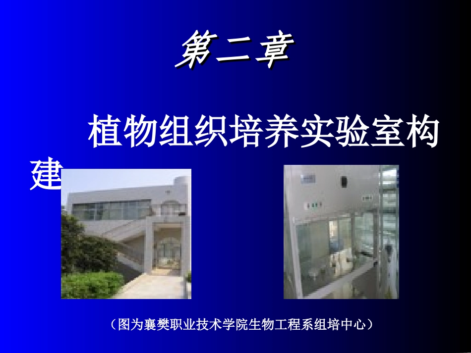 组织培养课件-植物组织培养实验室的构建-2_第2页
