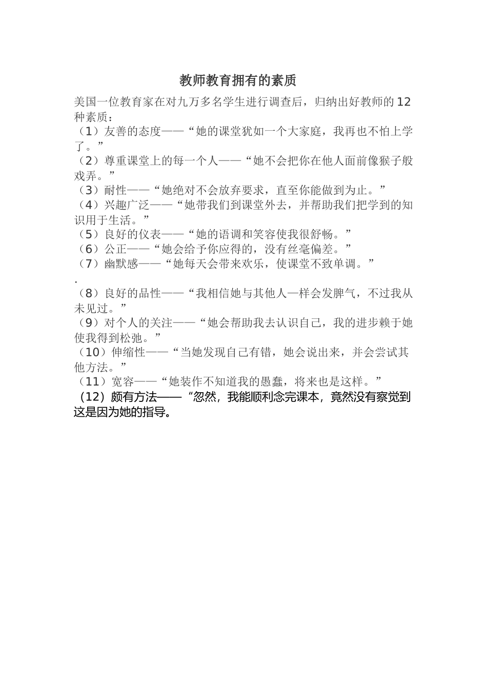 教师拥有的素质_第1页