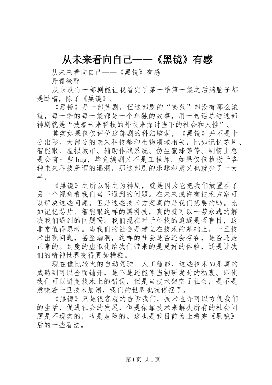从未来看向自己——《黑镜》有感_第1页
