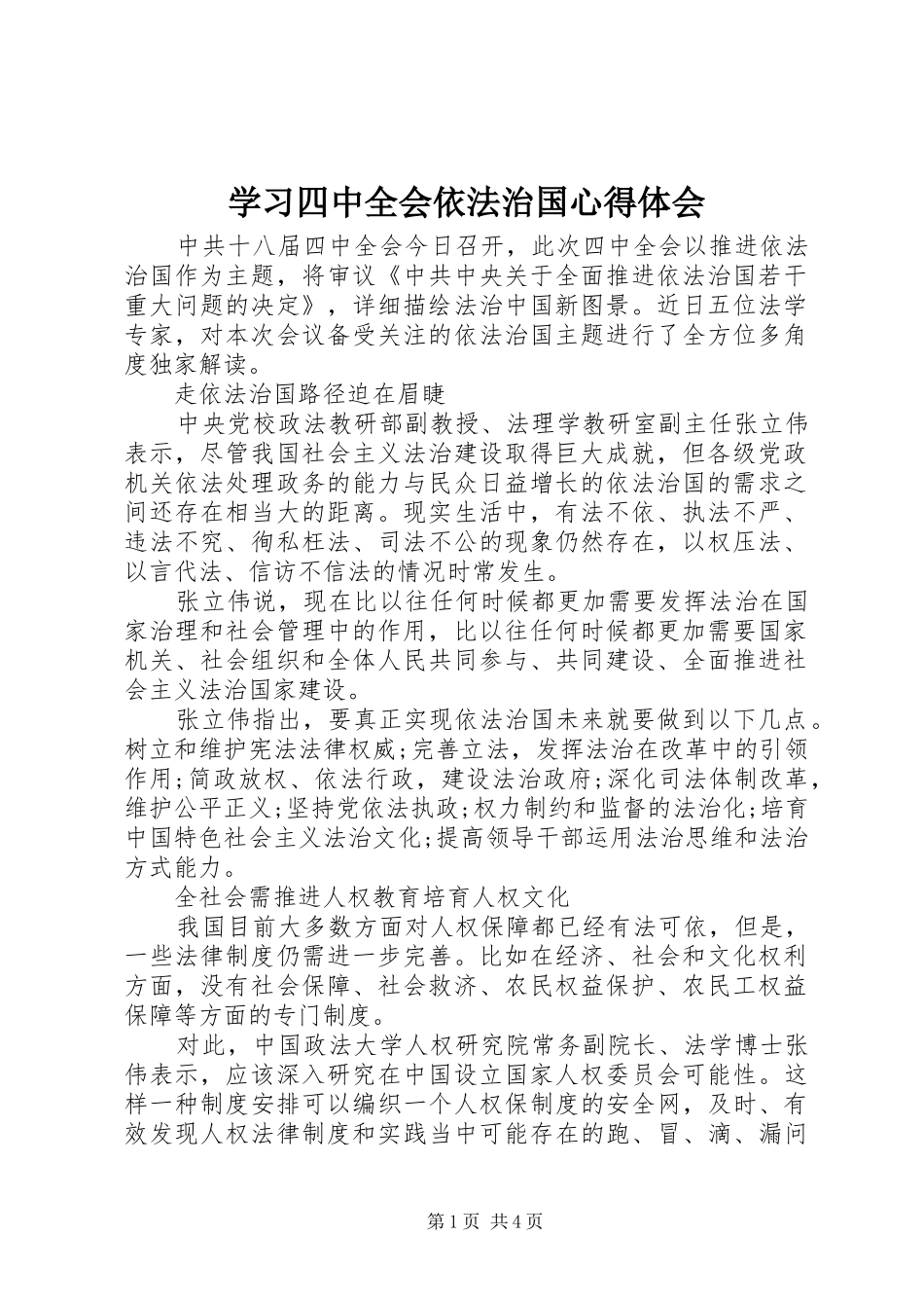 学习四中全会依法治国心得体会_第1页