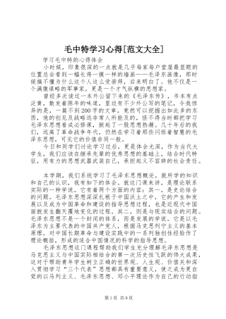 毛中特学习心得[范文大全]