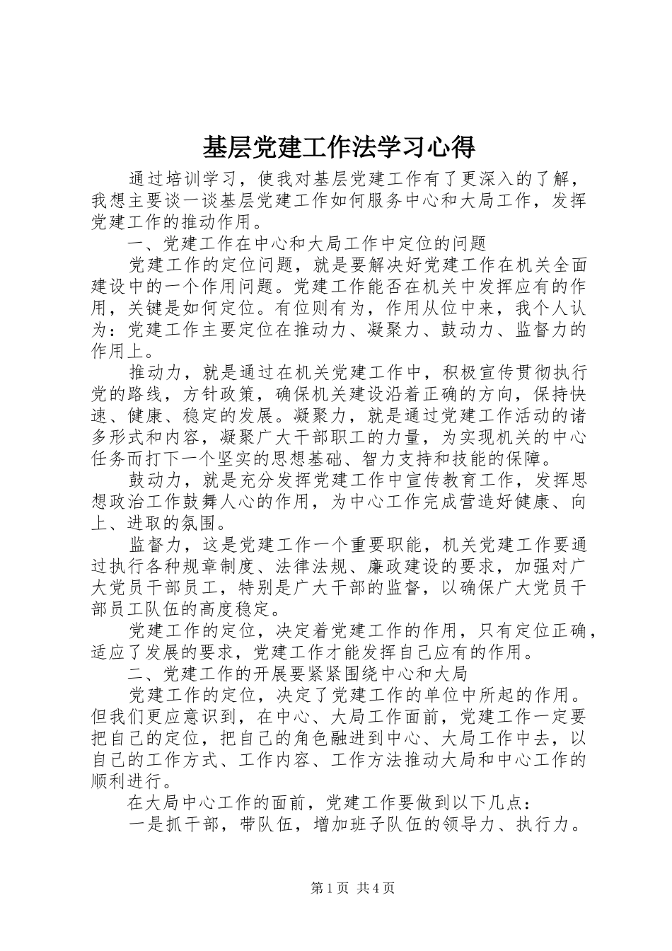 基层党建工作法学习心得_第1页