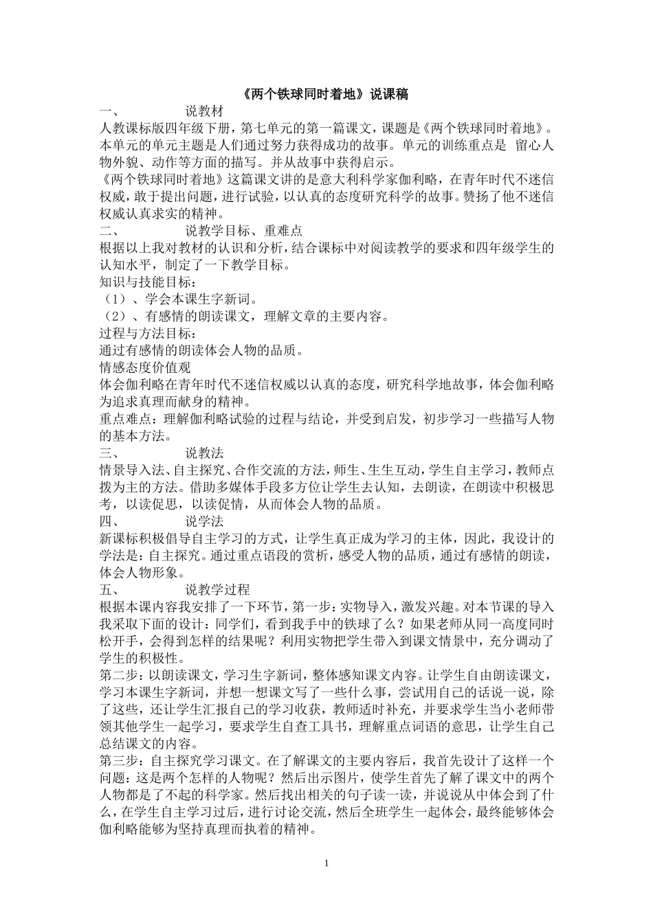 两个铁球同时着地说课稿_第1页
