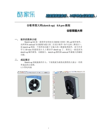 谷歌草图大师(sketch_up)8.0教程
