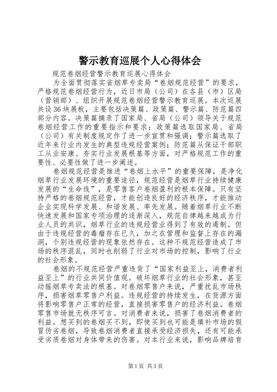 警示教育巡展个人心得体会_第1页