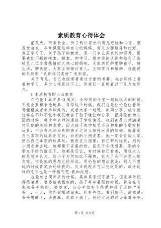 素质教育心得体会