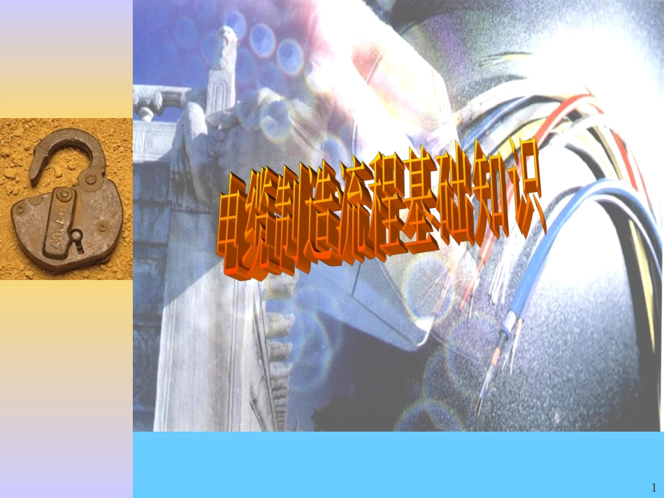 电缆生产流程_第1页