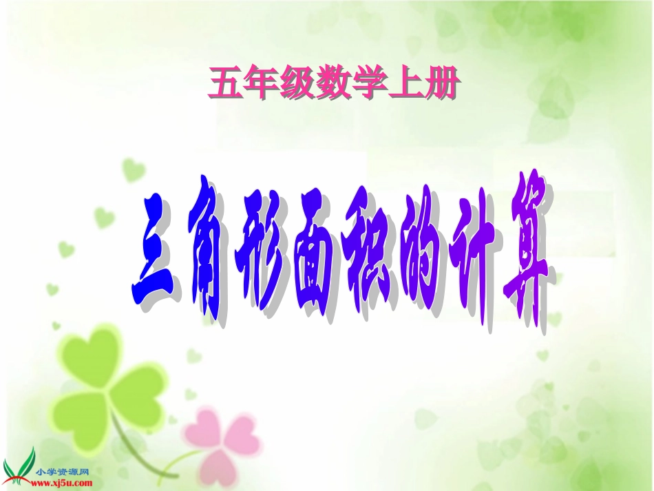 五年级数学上册《三角形的面积计算5》PPT课件_第1页