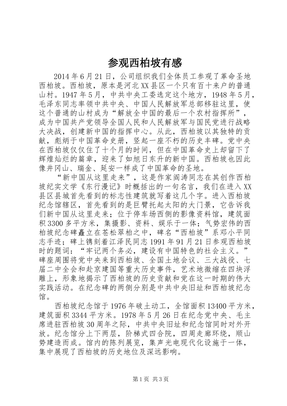 参观西柏坡有感_2 (2)_第1页