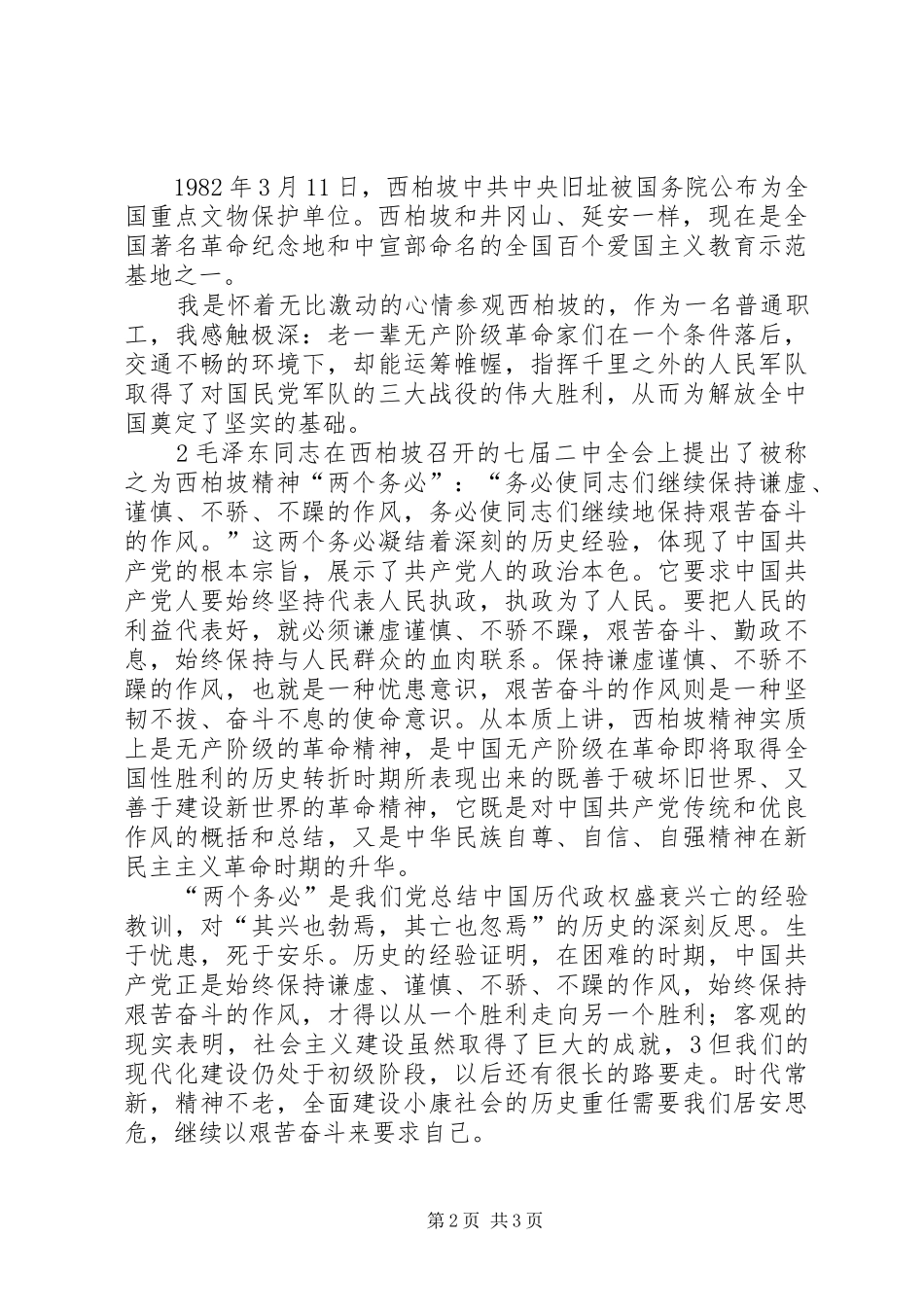 参观西柏坡有感_2 (2)_第2页