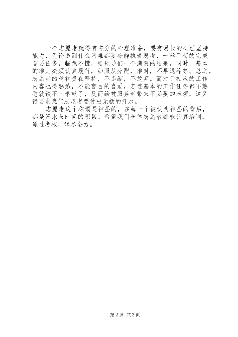 志愿者培训心得体会_第2页