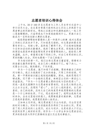 志愿者培训心得体会